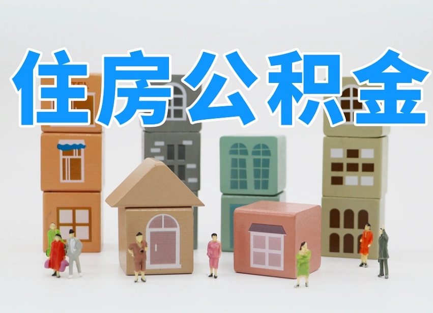 公积金是啥时候有的-楚雄公积金代办平台