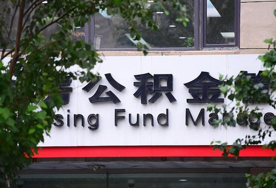 2020年公积金改革-楚雄公积金代办平台